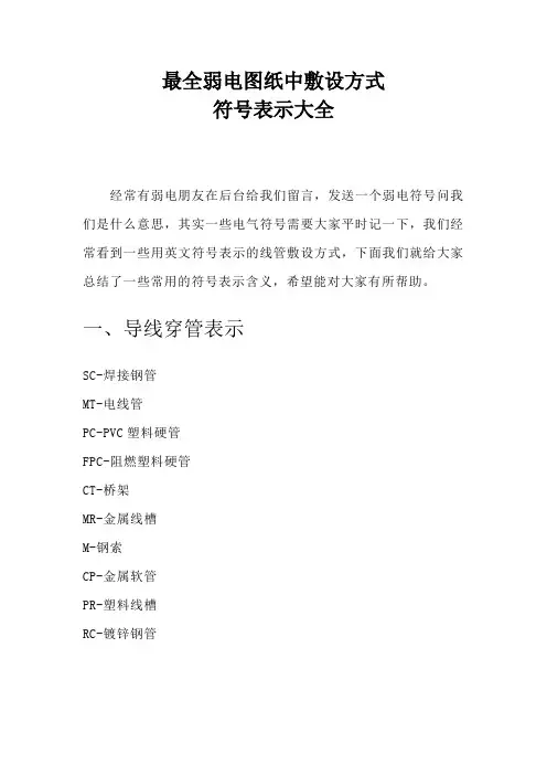 (完整word版)最全弱电图纸中敷设方式及符号表示大全,推荐文档