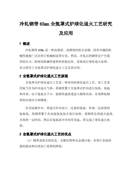 冷轧钢带65mn全氢罩式炉球化退火工艺研究及应用