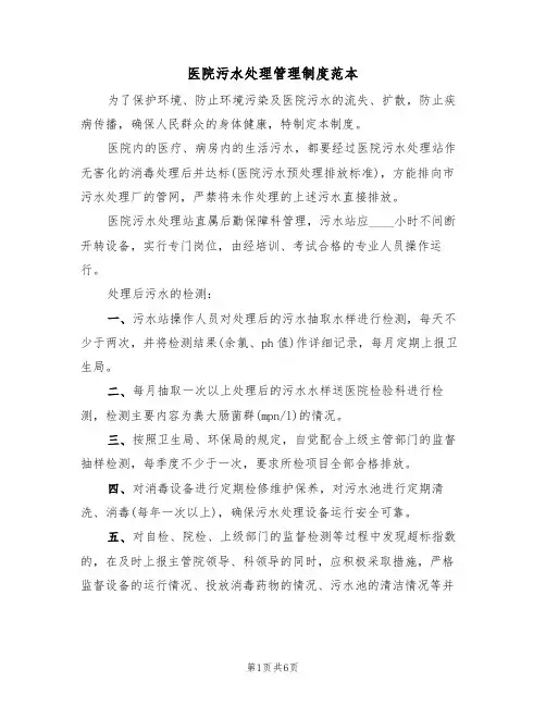 医院污水处理管理制度范本（3篇）