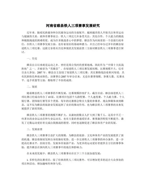 河南省睢县铁人三项赛事发展研究