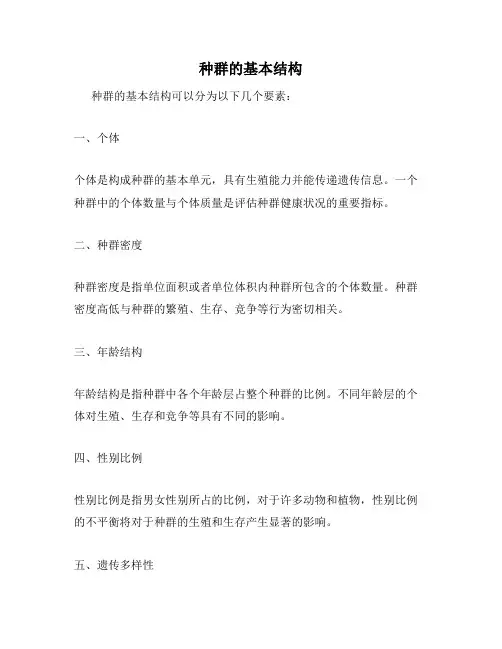 种群的基本结构