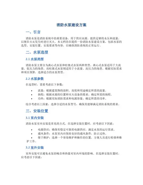 消防水泵建设方案