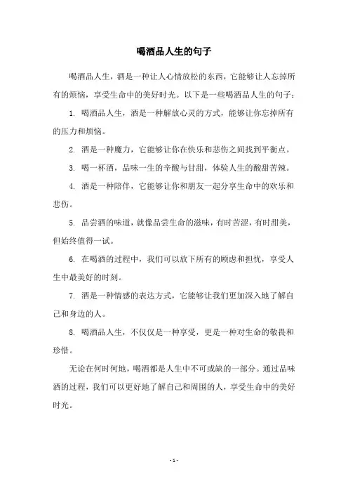 喝酒品人生的句子