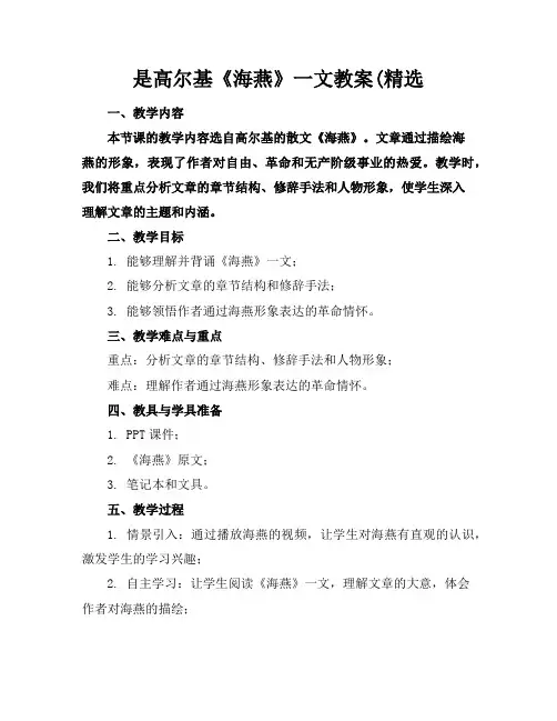 是高尔基《海燕》一文教案(精选