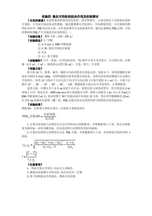 实验五_氢化可的松的抗炎作用及机制探讨