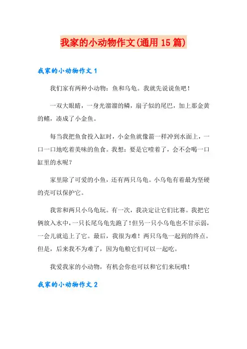 我家的小动物作文(通用15篇)