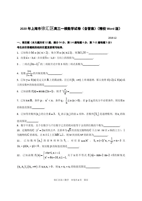 2020年上海市徐汇区高三一模数学试卷(含答案)(精校Word版)