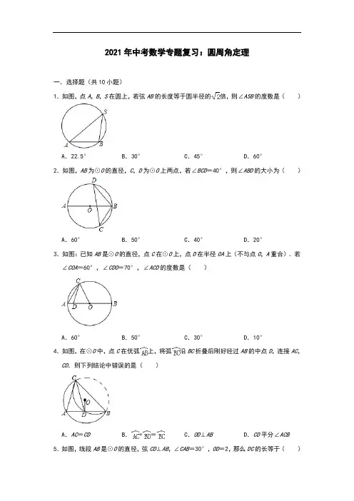 2021年中考数学专题复习：圆周角定理