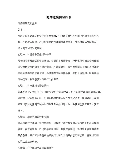 时序逻辑实验报告