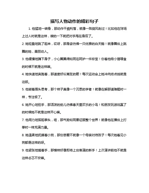 描写人物动作的精彩句子