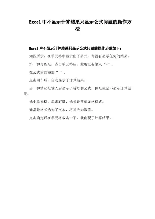 Excel中不显示计算结果只显示公式问题的操作方法