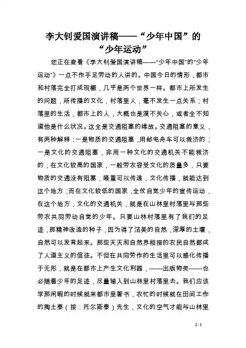 李大钊爱国演讲稿——“少年中国”的“少年运动”［精选范文］