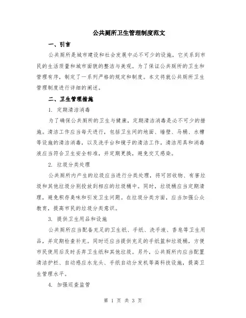 公共厕所卫生管理制度范文