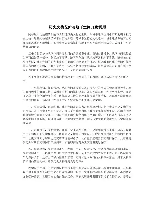 历史文物保护与地下空间开发利用