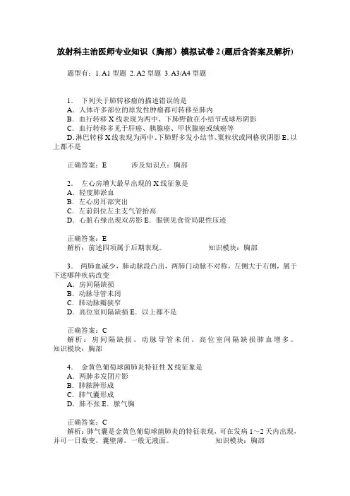 放射科主治医师专业知识(胸部)模拟试卷2(题后含答案及解析)