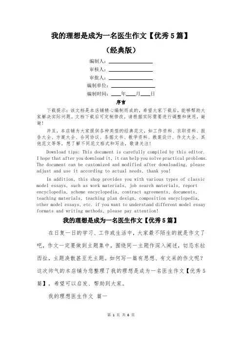 我的理想是成为一名医生作文【优秀5篇】