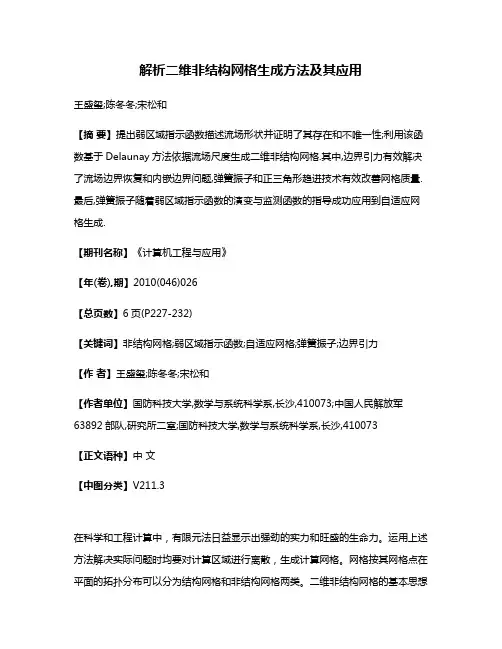解析二维非结构网格生成方法及其应用