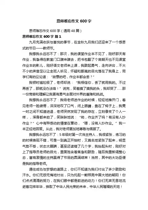 恩师难忘作文600字（通用48篇）