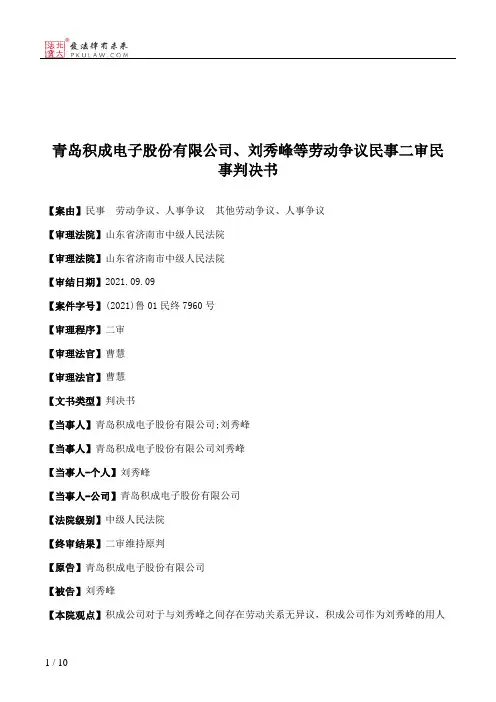 青岛积成电子股份有限公司、刘秀峰等劳动争议民事二审民事判决书