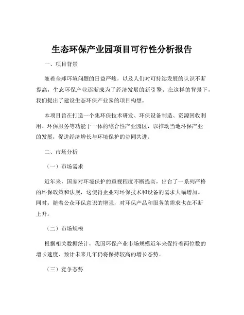 生态环保产业园项目可行性分析报告
