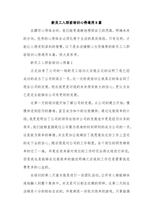 新员工入职前培训心得通用8篇