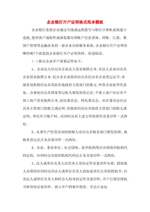 企业银行开户证明格式范本模板