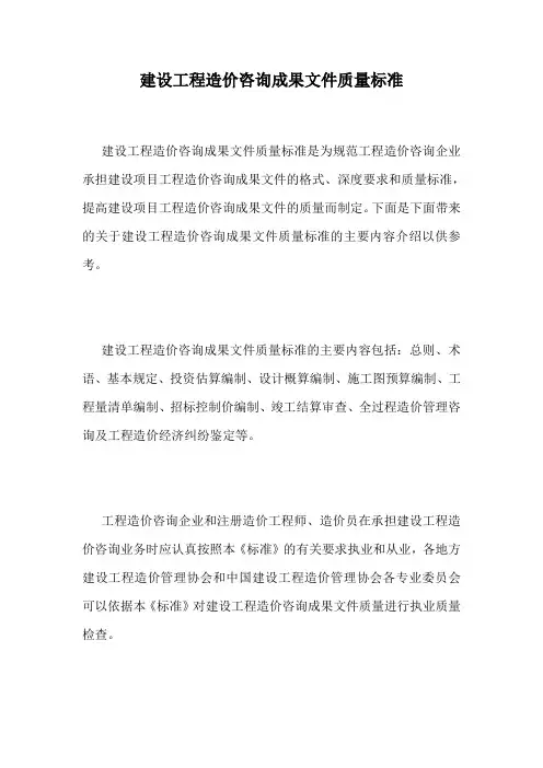 建设工程造价咨询成果文件质量标准.doc