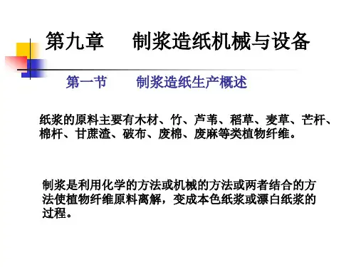 高浓磨浆机制浆造纸设备与机械