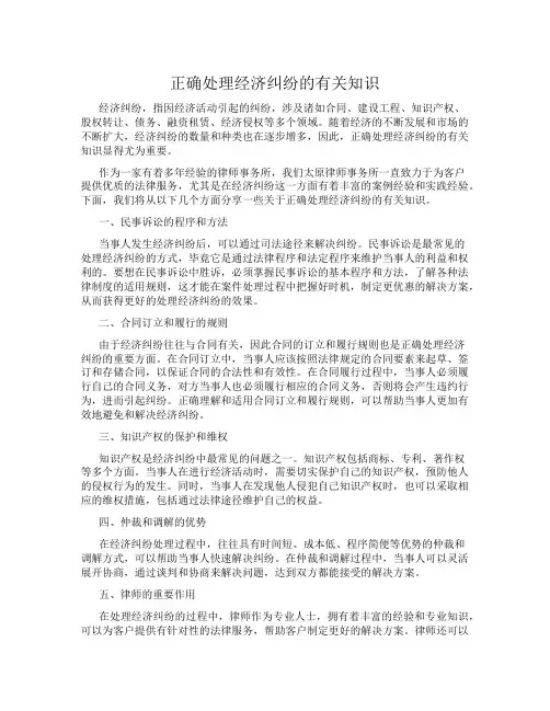 正确处理经济纠纷的有关知识