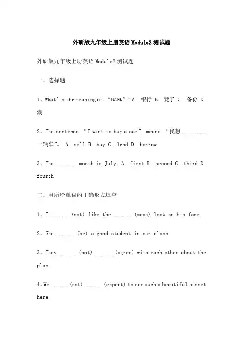 外研版九年级上册英语Module2测试题