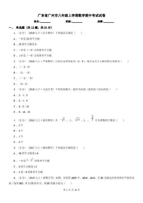 广东省广州市八年级上学期数学期中考试试卷