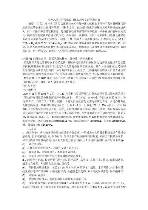 双介入治疗肝硬化致门脉高压症上消化道出血