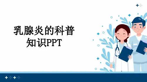 乳腺炎的科普知识PPT