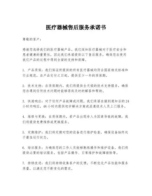 医疗器械售后服务承诺书