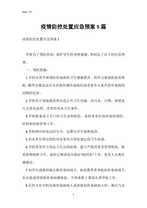 疫情防控处置应急预案5篇