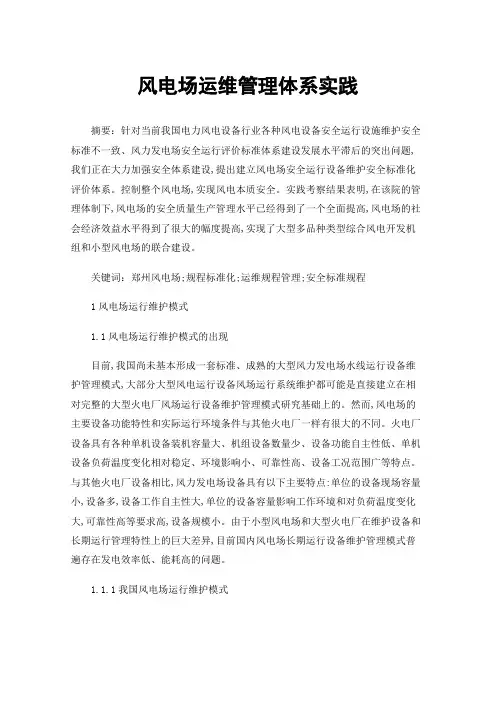 风电场运维管理体系实践