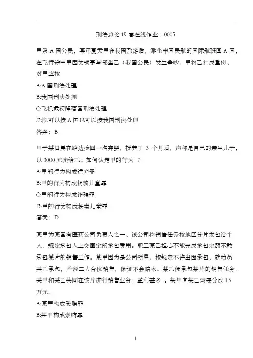 刑法总论19春在线作业1-0005.1F715240-3288-4E1D-B7