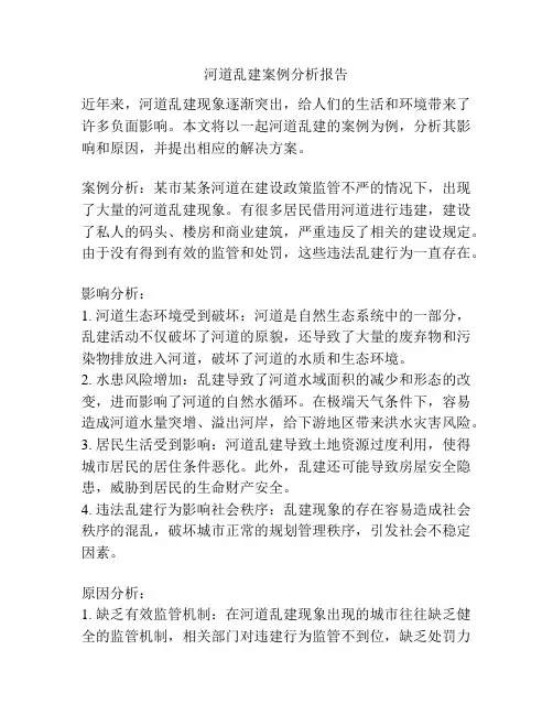 河道乱建案例分析报告