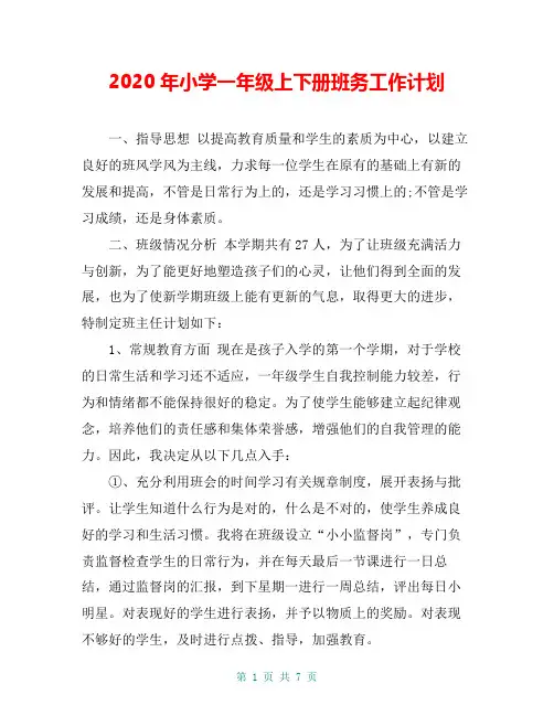 2020年小学一年级上下册班务工作计划