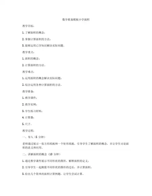 数学教案模板小学面积