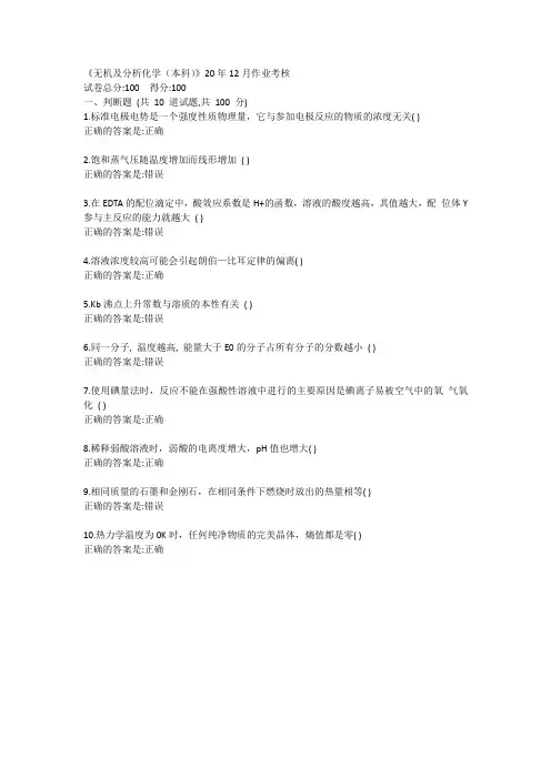 四川农业大学答案《无机及分析化学(本科)》20年12月作业考核答卷