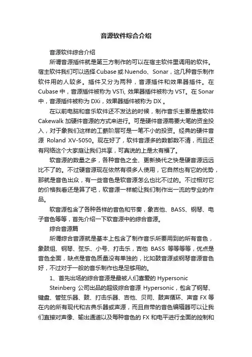 音源软件综合介绍