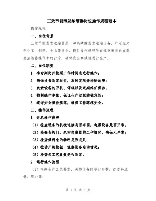 三效节能蒸发浓缩器岗位操作规程范本