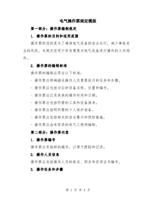 电气操作票规定模版
