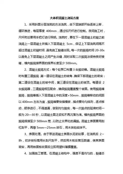 大体积混凝土浇筑方案