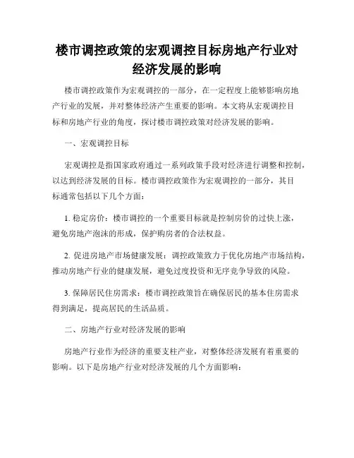 楼市调控政策的宏观调控目标房地产行业对经济发展的影响