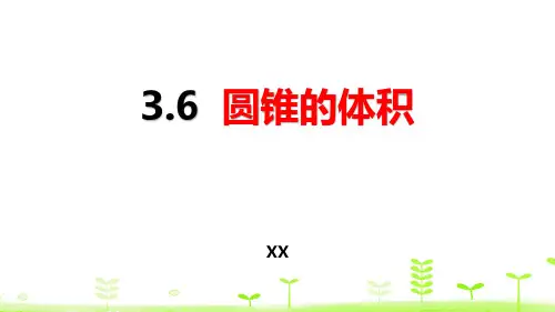 人教版六年级下册数学《圆锥的体积》圆柱与圆锥研讨复习说课教学课件