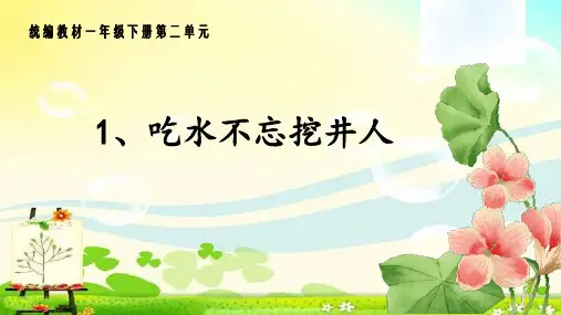 《吃水不忘挖井人》部编版