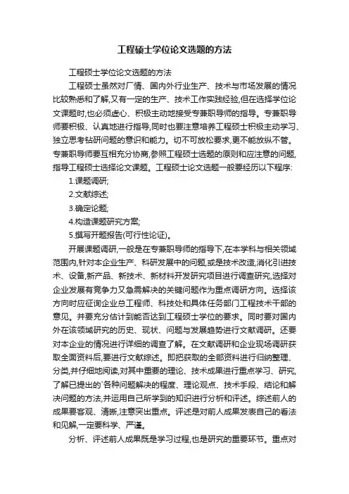 工程硕士学位论文选题的方法