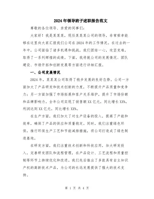 2024年领导班子述职报告范文